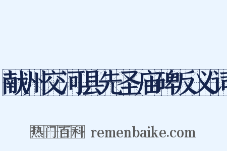献州交河县先圣庙碑反义词是什么意思的图片